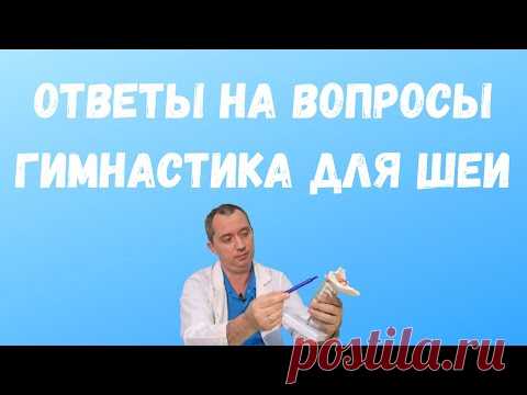 Ответы на вопросы про Гимнастику для шеи Доктора Шишонина