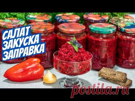 Заправка закуска салат на зиму простой рецепт заготовки из свеклы!Вес очищенных овощей:
Свекла 3 кг.
Морковь 1 кг.
Репчатый лук 1 кг.
Помидоры 1 кг.
Болгарский сладкий перец 1 кг.
Растительное масло 220 мл.
Соль 3 ст.л.
Сахар 200 гр.
Уксус 9% 125 мл.