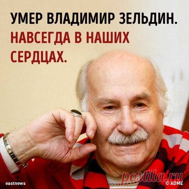 Это была удивительная, интересная, яркая и очень долгая жизнь, ни один день которой не был прожит зря. Владимир Зельдин. 1915-2016.
