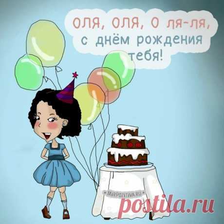 Картинки поздравления «С Днем рождения, Оля!» (34 фото) ⭐ Забавник