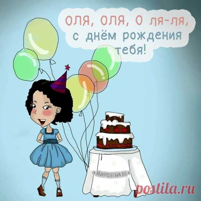 Картинки поздравления «С Днем рождения, Оля!» (34 фото) ⭐ Забавник