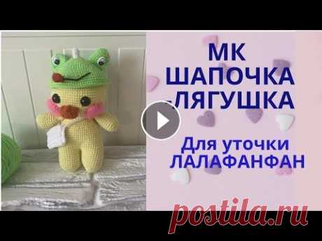 Шапка для уточки Лалафанфан. МК шапка-лягушка. Шапочка для любой игрушки. Всем привет! Дорогие друзья приглашаю вас связать шапочку для игрушки. Подписывайтесь на мой инстаграм @belko_toys_ мне будет очень приятно! Я вязала ...