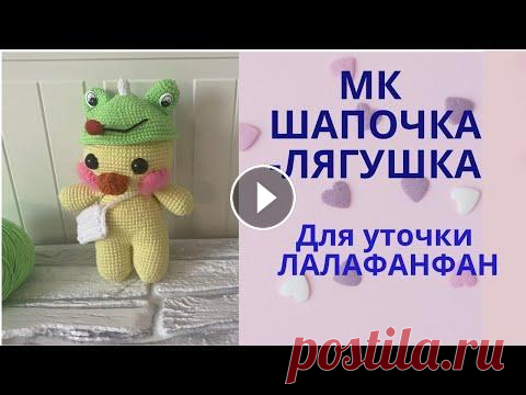 Шапка для уточки Лалафанфан. МК шапка-лягушка. Шапочка для любой игрушки. Всем привет! Дорогие друзья приглашаю вас связать шапочку для игрушки. Подписывайтесь на мой инстаграм @belko_toys_ мне будет очень приятно! Я вязала ...