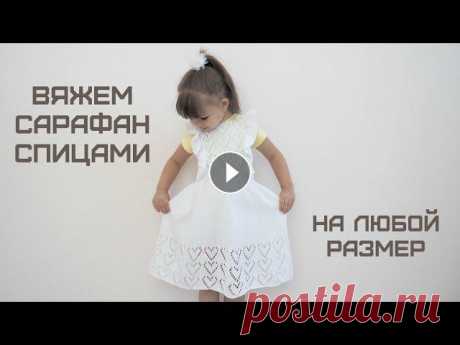 Вяжем сарафан спицами на любой размер/Knitting a sundress with needles В этом видео вы узнаете как рассчитать количество петель для набора на любой размер, как вязать узор &quot;Сердце&quot; спицами и воланы, благодарю ва...
