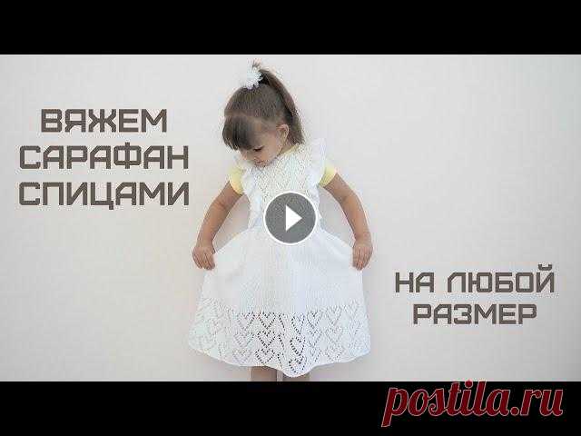 Вяжем сарафан спицами на любой размер/Knitting a sundress with needles В этом видео вы узнаете как рассчитать количество петель для набора на любой размер, как вязать узор "Сердце" спицами и воланы, благодарю ва...