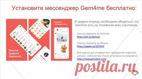 Переписка на 17 языках, видеоконференции на 50 человек. Скачивайте и пользуйтесь!
https://android-robot.com/perevodchik-i-videokonferencii-v-messendzhere-gem4me/?_utl_t=fb&amp;fbclid=IwAR020fk-WLooJHybWti6UvD2jyxBNhTqBrlpG4EL8AzfyyhEO6fBKP2BK_Y
Скачать мессенджер:
Android-версия https://play.google.com/store/apps/details?id=com.gemtechnologies.gem4me&amp;hl=ru
iOS-версия:https://itunes.apple.com/ru/app/gem4me/id1032387040?mt=8