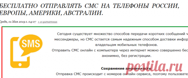 Бесплатно отправлять СМС на телефоны России, Европы, Америки, Австралии.