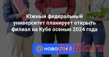 5-4-24- Южный федеральный университет (ЮФУ) планирует ОТКРЫТЬ осенью 2024 года ФИЛИАЛ на КУБЕ. На данный момент на территории Кубы отсутствуют филиалы университетов других стран. Об этом ТАСС сообщила ректор вуза Инна Шевченко.