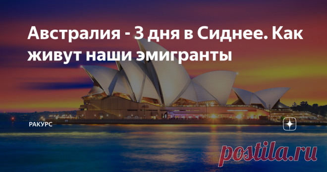 Австралия - 3 дня в Сиднее. Как живут наши эмигранты Несколько раз слышала от разных людей, что если и есть рай на Земле, то это Австралия...
Фото из открытых источников. Здание  театра оперы в Сиднее.
Друзья, подписывайтесь на канал, пишите, ставьте лайки.
В жизни мне выпал чудесный шанс побывать в Австралии, в Сиднее. Всего несколько дней. Было это давно, в период массового увлечения переездом в другие страны.