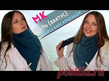 Мастер - класс ШАЛЬ БАКТУС  | Вязание тунисским крючком 💗Tunisian Crochet shawl