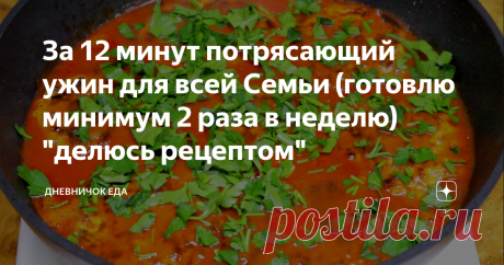 За 12 минут потрясающий ужин для всей Семьи (готовлю минимум 2 раза в неделю) "делюсь рецептом" Здравствуйте Друзья. Рад видеть Вас на канале.
Совсем недавно нашёл очень классный, вкусный рецепт ужина который готовится из куриной грудки и подсел на него. Готовится всё довольно просто и быстро. Обязательно всем советую приготовить, так как все кто пробовал, просили добавки и поделиться рецептом. Поехали к готовке!
Как готовить
Для блюда первым делом нам конечно нужна куриная грудка (я обычно