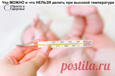 ✔ ПОЛЕЗНЫЕ СОВЕТЫ :
Сохрани - не потеряешь 📎
СОВЕТ 1: Что МОЖНО и что НЕЛЬЗЯ делать при высокой температуре у ребенка (7 золотых правил) Сохраните, чтобы не потерять.
Есть ли польза от высокой температуры? Несомненно! Лихорадка – это ответ на инфекцию, защитный механизм, помогающий организму бороться с вирусами, при повышении температуры тела в организме вырабатываются защитные факторы.
1. Как и когда сбивать температуру у ребенка
Сбиваем, если выше 39 Ваша задача - снизи...