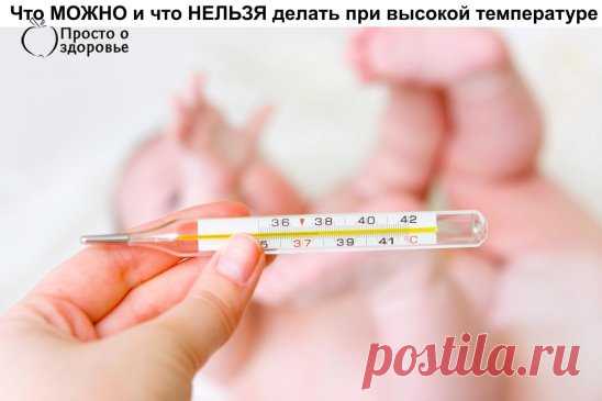 ✔ ПОЛЕЗНЫЕ СОВЕТЫ :
Сохрани - не потеряешь 📎
СОВЕТ 1: Что МОЖНО и что НЕЛЬЗЯ делать при высокой температуре у ребенка (7 золотых правил) Сохраните, чтобы не потерять.
Есть ли польза от высокой температуры? Несомненно! Лихорадка – это ответ на инфекцию, защитный механизм, помогающий организму бороться с вирусами, при повышении температуры тела в организме вырабатываются защитные факторы.
1. Как и когда сбивать температуру у ребенка
Сбиваем, если выше 39 Ваша задача - снизи...