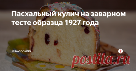 Пасхальный кулич на заварном тесте образца 1927 года Очень вкусный, чуть влажный заварной пасхальный кулич по адаптированному рецепту из кулинарной книги 1927 года.