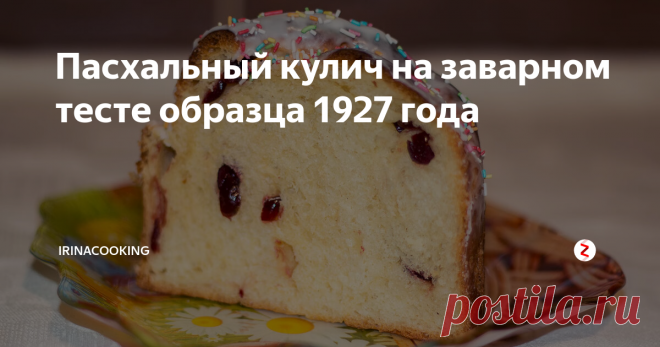 Пасхальный кулич на заварном тесте образца 1927 года Очень вкусный, чуть влажный заварной пасхальный кулич по адаптированному рецепту из кулинарной книги 1927 года.