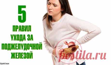 Лечение поджелудочный железы: 5 правил, сохранить её в порядке 

Лечение поджелудочный железы: 5 правил, сохранить её в порядке.Обязательны к исполнению.
Поджелудочная железа — один из самых необычных органов в нашем теле.Эта железа расположена в области левого п…
