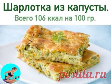 Капустная шарлотка 🥕
 КБЖУ на 100 гр: 106.6 ккал  белки - 4.67 жиры - 1.12  углеводы - 17.08 
🥕Ингредиенты:
Кефир 1% - 450 мл
Капуста - 400 г
Морковь - 1 шт
Мука ц/з - 320 г
Сода - 1 ч. л
Оливковое масло - 1 ст.л
Специи - по вкусу
Зелень
Соль
🥕Приготовление:
Почистить и натереть морковь, обжарить на сковородке на капле масла.
Шинкуем мелко капусту и добавляем к моркови, тушим до готовности. Смешать соду с кефиром и оставить на 10 мин.
Потом добавляем муку, оливковое мас...