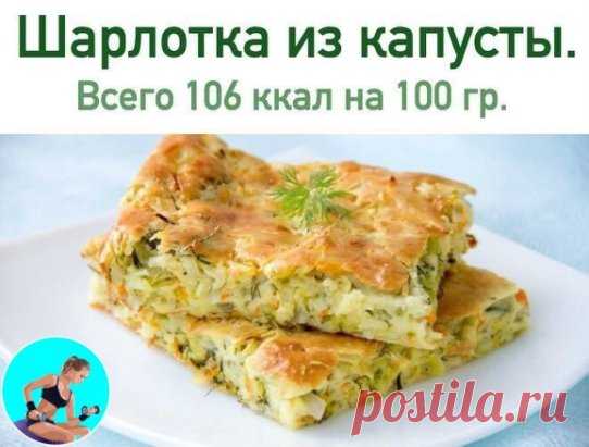 Капустная шарлотка 🥕
 КБЖУ на 100 гр: 106.6 ккал  белки - 4.67 жиры - 1.12  углеводы - 17.08 
🥕Ингредиенты:
Кефир 1% - 450 мл
Капуста - 400 г
Морковь - 1 шт
Мука ц/з - 320 г
Сода - 1 ч. л
Оливковое масло - 1 ст.л
Специи - по вкусу
Зелень
Соль
🥕Приготовление:
Почистить и натереть морковь, обжарить на сковородке на капле масла.
Шинкуем мелко капусту и добавляем к моркови, тушим до готовности. Смешать соду с кефиром и оставить на 10 мин.
Потом добавляем муку, оливковое мас...