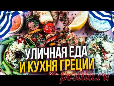 Что едят в Греции? ПОЛЕЗНЕЙШАЯ И УНИКАЛЬНАЯ КУХНЯ ГРЕЦИИ.