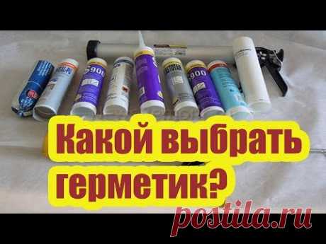 КАКОЙ ВЫБРАТЬ ГЕРМЕТИК