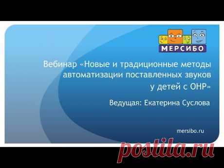 Новые и традиционные методы автоматизации поставленных звуков у детей с ОНР - YouTube