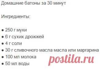 Домашние батоны за 30 минут Ингредиенты: ● 250 г муки ● 6 г сухих дрожжей ● 4 г соли ● 30 г сливочного масла масла... Гурмэ - Мой Мир@Mail.ru