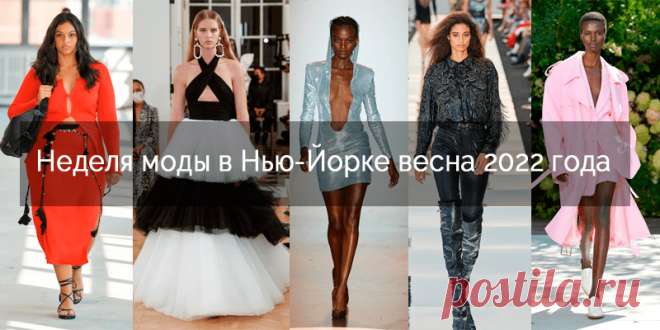 Неделя моды в Нью-Йорке весна 2022 года. Хиты и промахи брендов на показе мод. Посмотрите на все модели представленных брендов на подиуме в Нью-Йорке. Делитесь своим мнением, берите на заметку последние "писки" весной 2022 года. Переходите на официальный сайт WOMENZINE, где представлены все образы с Недели моды в Нью-Йорке.