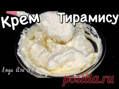 Без СЫРЫХ ЯИЦ Крем Тирамису для десертов тортов пирожных Люда Изи Кук Выпечка рецепт tiramisu cream