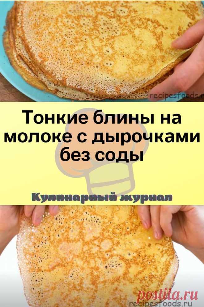 Тонкие блины на молоке с дырочками без соды