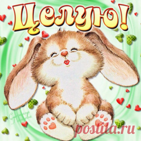 Целую