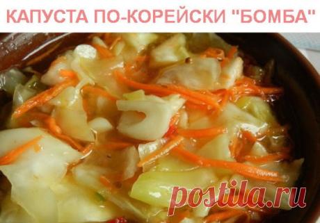 КАПУСТА  ПО-КОРЕЙСКИ  "БОМБА"
ИНГРЕДИЕНТЫ:
2 средних кочана капусты, 
3-4 средние морковки,
2 головки чеснока, 
10 стручков горького перца.
Рассол: на 4 литра воды 8 ст/л соли, 8 ст/л уксуса, 20 ст/л сахара
РЕЦЕПТ ПРИГОТОВЛЕНИЯ:
Капусту режем небольшими кубиками, морковь натираем на терке, чеснок и перец не сильно мелко, все укладываем слоями капуста, морковь, чеснок перец и т.д. Рассол довести до кипения и залить капусту. На 2 дня под пресс. Через 2 дня готово к употреблению, я капусту зак