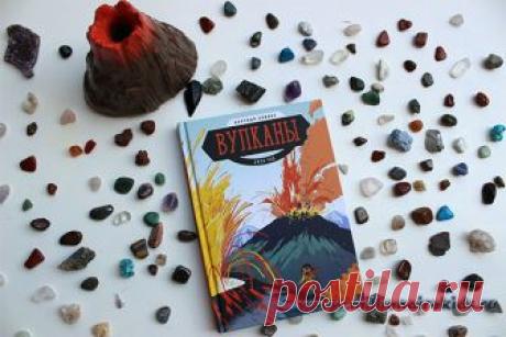 Вулканы - книга для детей 1-4 класса Писателям все же удается рассказать о сложном в интересной форме. Именно так случилось с "Вулканы" - книга для детей в жанре комикс. Видео отзыв ребенка.