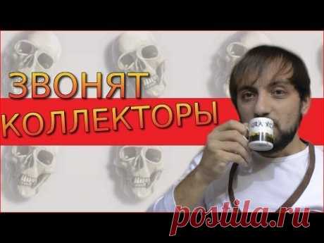 Когда звонят коллекторы. Если Вам и родственникам надоедают звонками.Мысля от Эдгара 2014 - YouTube