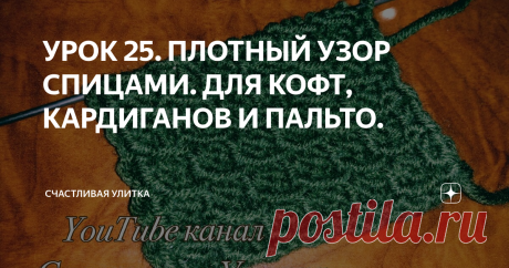 УРОК 25. ПЛОТНЫЙ УЗОР СПИЦАМИ. ДЛЯ КОФТ, КАРДИГАНОВ И ПАЛЬТО. Всем Здравствуйте.
Сегодня новой видео урок вязания спицами.
Красивый узор спицами.
Показываю подробно.