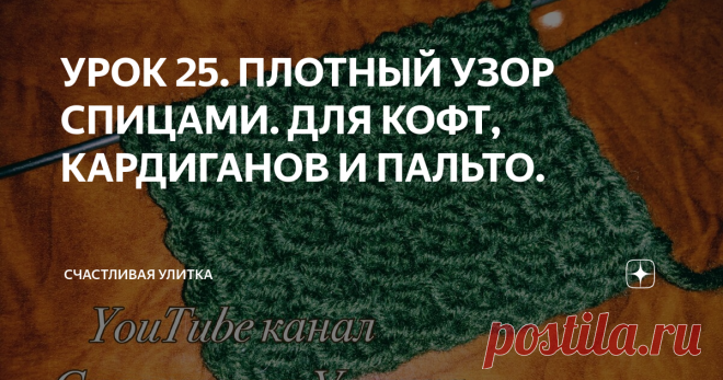УРОК 25. ПЛОТНЫЙ УЗОР СПИЦАМИ. ДЛЯ КОФТ, КАРДИГАНОВ И ПАЛЬТО. Всем Здравствуйте.
Сегодня новой видео урок вязания спицами.
Красивый узор спицами.
Показываю подробно.