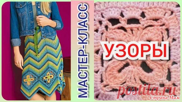 Вяжем лёгкие узоры крючком для юбки. Мастер-класс по вязанию крючком для начинающих. Вязаная юбка - Все в ажуре... (вязание крючком) - Страна Мам
