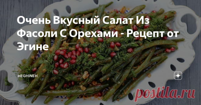 Очень Вкусный Салат Из Фасоли С Орехами - Рецепт от Эгине