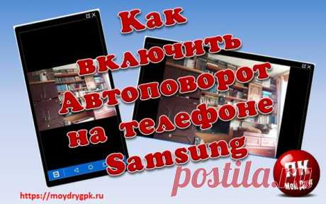 Как включить автоповорот экрана на телефоне Samsung