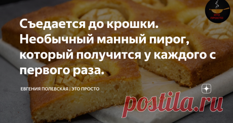 Съедается до крошки. Необычный манный пирог, который получится у каждого с первого раза. Приготовить вкусную выпечку к чаю просто, даже легко! Сегодня предлагаю сделать манник с яблоками. Нежная и рассыпчатая структура пирога не оставит вас равнодушными! Этот необычный и вкусный рецепт манника получится у каждого с первого раза!
******************************************
СПОСОБ ПРИГОТОВЛЕНИЯ:
Сперва давайте приготовим сухую смесь для пирога. Для этого в глубокой миске смешиваем муку,