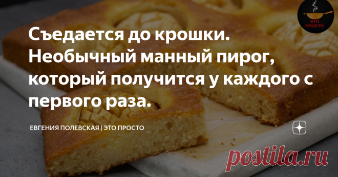 Съедается до крошки. Необычный манный пирог, который получится у каждого с первого раза. Приготовить вкусную выпечку к чаю просто, даже легко! Сегодня предлагаю сделать манник с яблоками. Нежная и рассыпчатая структура пирога не оставит вас равнодушными! Этот необычный и вкусный рецепт манника получится у каждого с первого раза!
******************************************
СПОСОБ ПРИГОТОВЛЕНИЯ:
Сперва давайте приготовим сухую смесь для пирога. Для этого в глубокой миске смешиваем муку,