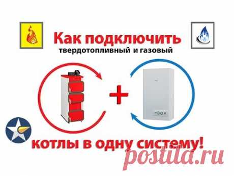 Как подключить твердотопливный и газовый котлы в одну систему!
