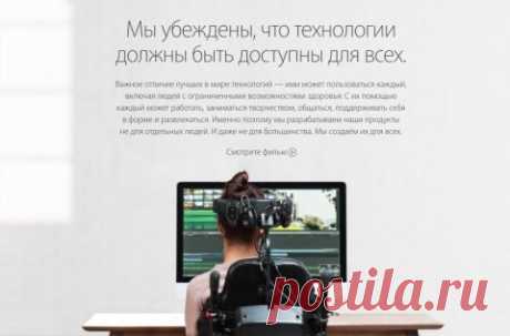 Apple запускает раздел &quot;Универсальный доступ&quot; в России В конце прошлого месяца Apple провела презентацию новых ноутбуков MacBook Pro. Началось мероприятие с рассказа о том, как компания помогает людям с ограниченными возможностями жить полноценной жизнью с помощью своих продуктов. Тогда же на официальном сайте Apple был запущен специальный раздел &quot;Универсальный доступ&quot;, посвящённый этой теме. Теперь этот раздел стал доступен и российским пользователям. Там можно найти…