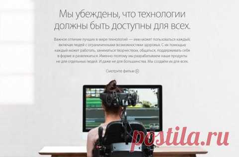 Apple запускает раздел "Универсальный доступ" в России В конце прошлого месяца Apple провела презентацию новых ноутбуков MacBook Pro. Началось мероприятие с рассказа о том, как компания помогает людям с ограниченными возможностями жить полноценной жизнью с помощью своих продуктов. Тогда же на официальном сайте Apple был запущен специальный раздел "Универсальный доступ", посвящённый этой теме. Теперь этот раздел стал доступен и российским пользователям. Там можно найти…