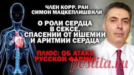 Член-корр. РАН С.Мацкеплишвили о замене шунтирования, спасении от ишемии и аритмии сердца / #ЗАУГЛОМ Кардиолог из первой мировой пятерки Симон Мацкеплишвили учит нас, дураков азбучным истинам, без которых - кранты