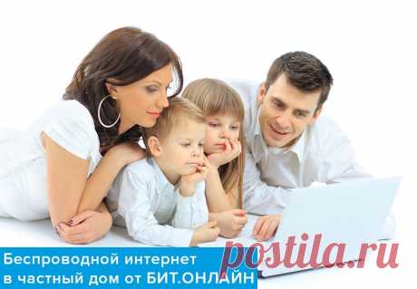 Беспроводной интернет в частный дом от БИТ.ОНЛАЙН ☎️ 8-800-707-62-44