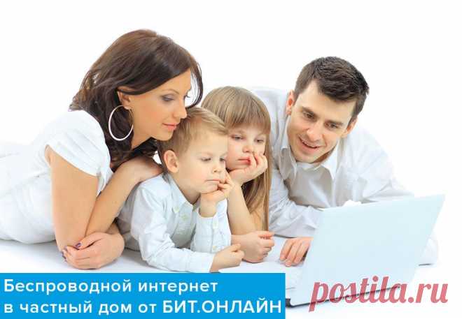 Беспроводной интернет в частный дом от БИТ.ОНЛАЙН ☎️ 8-800-707-62-44