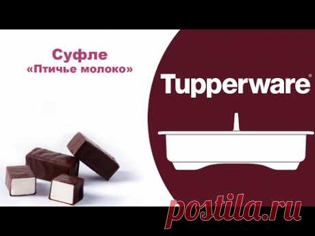 Суфле птичье молоко Браво Дилайт Tupperware
