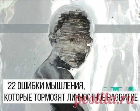 22 ошибки мышления, которые тормозят личностное развитие 

В психологической литературе под понятием «когнитивные» искажения принято подразумевать ошибки в мышлении человека, следование шаблонным суждениям о жизни, ситуациях и окружающих людях. «Ошибки мышления», по мнению ученых, помогают увеличить адаптивные способности человека к окружающей среде, увеличить скорость принятия решений. Однако, избавившись от наиболее явных «когнитивных искажений» можно увеличить скорость ...