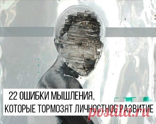 22 ошибки мышления, которые тормозят личностное развитие 

В психологической литературе под понятием «когнитивные» искажения принято подразумевать ошибки в мышлении человека, следование шаблонным суждениям о жизни, ситуациях и окружающих людях. «Ошибки мышления», по мнению ученых, помогают увеличить адаптивные способности человека к окружающей среде, увеличить скорость принятия решений. Однако, избавившись от наиболее явных «когнитивных искажений» можно увеличить скорость ...