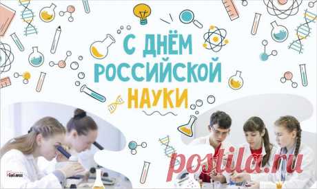 Науке всегда желаю быть в почете, быстро развиваться, а в трудные времена стабильности.